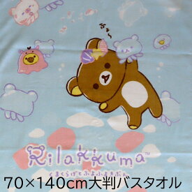 大判 バスタオル リラックマ くまくらげ お昼寝 レジャー ビーチ キャラクター RK96-10 大きめ かわいい 70X140 綿100％ 犬飼タオル 送料無料