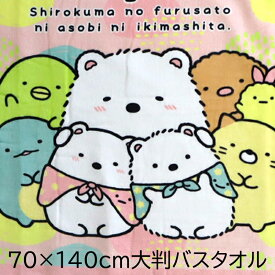 大判 バスタオル すみっコぐらし しろくまのふるさと お昼寝 レジャー ビーチ キャラクター SG96-12 大きめ かわいい 70X140 綿100％ 犬飼タオル 送料無料