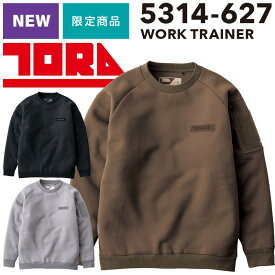 【限定商品】TORAICHI 寅壱 5314ー627 ワーク トレーナー ダンボールニット 作業服 作業着 再帰反射 ゆったり ヘビースウェットジャージ トライチ 送料無料