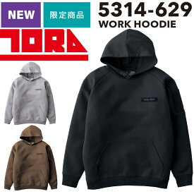 【限定商品】TORAICHI 寅壱 5314ー629 ワーク フーディ ダンボールニット 作業服 再帰反射 ゆったり ヘビースウェットジャージ トライチ パーカー 送料無料