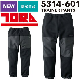 【限定商品】TORAICHI 寅壱 5314ー601 トレーナー パンツ ダンボールニット 作業服 ズボン スウェットパンツ ヘビースウェットジャージ トライチ 送料無料