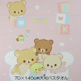 大判 バスタオル リラックマ みんなでうさうさベビー お昼寝 レジャー ビーチ キャラクター RK96-11 大きめ かわいい 70X140 綿100％ 犬飼タオル 送料無料