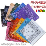 安心の日本製！バンダナの定番「ペイズリー柄」「A」12配色「綿100％・日本製 」【10枚まで250円】【コッ…