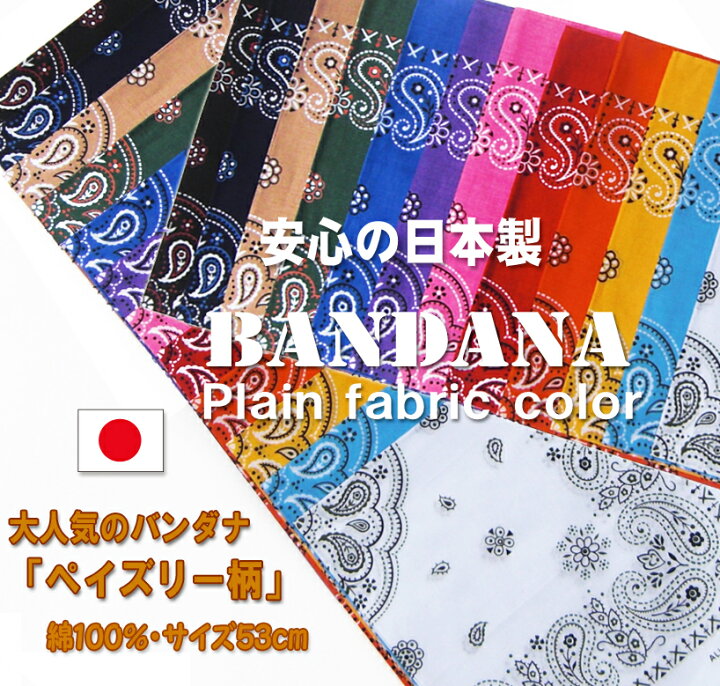 楽天市場】安心の日本製！バンダナの定番「ペイズリー柄R」12配色 