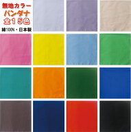 カラーバンダナ【ランキングNo.1】「無地」全15配色☆安心の日本製！【人気バンダナの定番】〔送料250円…