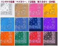安心の日本製！バンダナの定番「ペイズリー柄R」12配色【10枚まで250円配送】大量注文値引き【コットンハ…