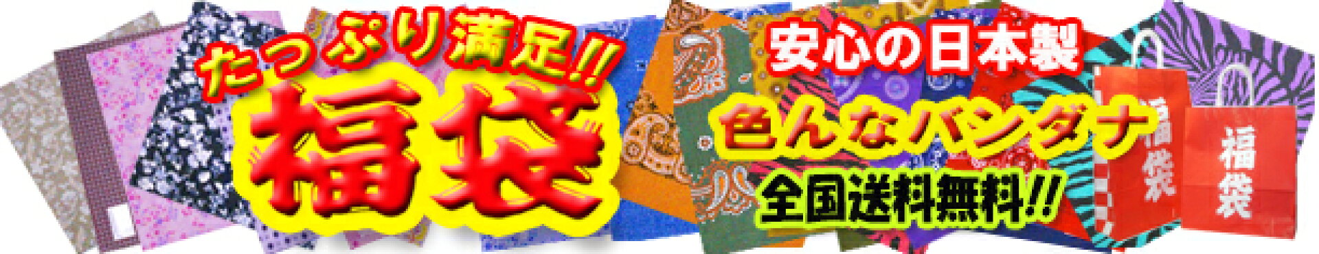 バンダナ福袋