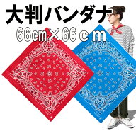 ☆安心の日本製！大判バンダナ【size66cm×66cm】「ウエーブM」10配色「綿100％」【RCP】【【1～6枚送料2…