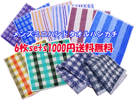 紳士ミニハンドタオルハンカチ【6枚set1000円】【送料無料】 誕生日 結婚祝 出産祝 出産内祝 記念日 新築祝 引越祝 退職祝 還暦祝景品拶、父の日に、プチギフト、結婚式