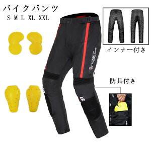 【クーポンで10%OFF】 バイクパンツ プロテクター装備 通気 バイク 防具付き インナー付き レーシング オートバイパンツ バイクウェア ライダーパンツ 耐磨 四季兼用 防風 防寒 父の日