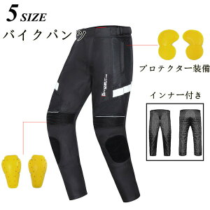 【クーポンで10%OFF】 バイクパンツ バイクウェア プロテクター装備 インナー付き 通気 バイク 防具付き レーシング オートバイパンツ ライダーパンツ 耐磨 四季兼用 防風 防寒 父の日