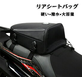 リアシートバッグ カウルバッグ バイクバッグ ツーリング シートカウル シートバッグ トランクバッグ オートバイバッグ 小物入れ 収納 大容量 収納力強い 撥水 レインカバー付き