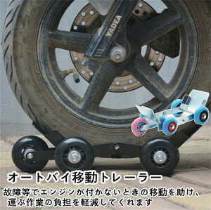 【クーポンで10%OFF】 バイクムーバー バイクスタンド バイク移動ツール オートバイ移動トレーラー 前輪 後輪 バイク パンク処置 スタンドムーバー バイク移動ツール オートバイ バイク駐
