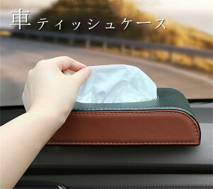 【クーポンで10%OFF】 車用 ティッシュケース 車 レザー ティッシュボックス 多機能車用品 車用収納バッグ 車用収納ポケット 車載用 カーアクセサリー 内装 おしゃれ PU オシャレ 父の日
