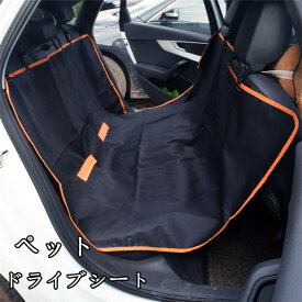 犬用 ドライブ用品 ペットベッド ドライブシート ペット 車 後部座席 カーシート シートカバー 防水シート 汚れ防止 後部座席用 滑り止め 折り畳み 父の日