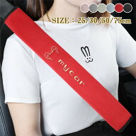 「クーポンで10％オフ」 シートベルトカバー パッド 保護 ショルダーパッド my car 車 カスタム 内装 便…