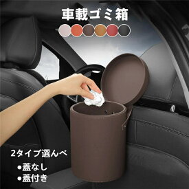 【スーパーSALE 10％OFF】 車載 ごみ箱 ゴミ箱 レザー 革 ゴミ袋 壁掛け 吊り下げ 車 トイレ 寝室 リビング キッチン かわいい シンプル 小さい ダストボックス ドリンクホルダー ドアポケット 卓上 簡単設置 大容量 汎用 前座席 後座席