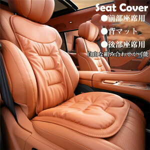 【クーポンで10%OFF】 シートカバー シートマット シートクッション レザー 革 NAPPA ナパ 車座布団 通気 暖かい 車クッション 車イス 運転席 助手席 前席 後部座席 背マット 全席 車イスカバ