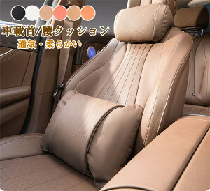 ネックパッド 車 首クッション 腰クッション 車シートクッション 普通シート レザー ナパ nappa 運転 ネックピロー ヘッドレスト 通気 取り付け簡単 長時間運転 車用品 車中泊 首枕 腰枕 車ク