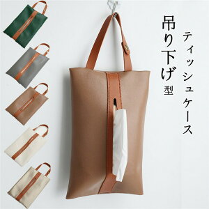 【クーポンで10%OFF】 ティッシュケース ティッシュボックス ティッシュカバー 車 車載用 後部座席 壁掛け 吊り下げ PU ドライブ アクセサリー 内装 多機能 車用品 父の日