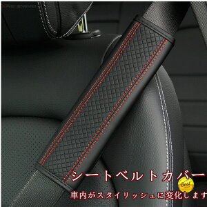 【クーポンで10%OFF】 シートベルトカバー クッション パッド 保護 ショルダーパッド PU製 車 カスタム 内装 おしゃれ 便利グッズ カー用品 便利 安全 高級 通気 カーアクセサリー 多機能車用