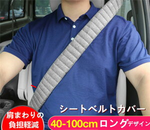 【クーポンで10%OFF】 シートベルトカバー クッション パッド 保護 ショルダーパッド 車 カスタム 内装 おしゃれ 便利グッズ カー用品 便利 安全 シンプル 通気 ロング 夏用 車用品 シートベ