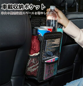 【小さい目】 収納ポケット 車載用 荷物収納 ポケット シートバッグ ドリンクホルダー メッシュポケット サイドポケット 前部座席用 収納 荷物収納 便利グッズ 父の日 大容量 高級感 簡単取