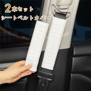 【クーポンで10%OFF】 シートベルトカバー クッション パッド 保護 ショルダーパッド 車 カスタム 内装 おしゃれ 便利グッズ カー用品 便利 安全 シンプル 通気 21cm 2本セット カバー シート
