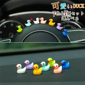 「クーポンで10％オフ」 車飾り 車内 装飾置物 飾り物 インテリア アクセサリー 室内装飾 贈り物 萌え 可愛い お洒落 ダック ギフト プレゼント 車載 7個セット