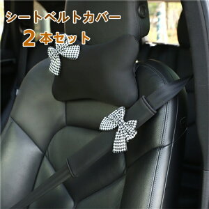 【クーポンで10%OFF】 シートベルトカバー パッド 保護 ショルダーパッド 車用 カスタム 内装 おしゃれ 便利グッズ 便利 安全 シンプル リボン 可愛い 通気 24cm 2本セット カバー シートベル
