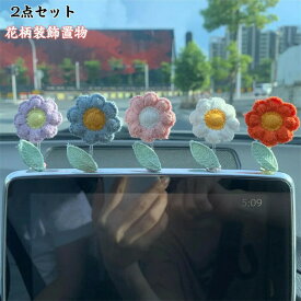 「クーポンで10％オフ」 送料無料 車飾り 車内 装飾置物 飾り物 花 花型 インテリア アクセサリー 室内装飾 贈り物 萌え 可愛い お洒落 ギフト プレゼント 車載 家 室内 2点セット
