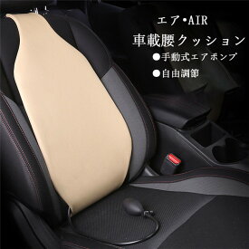 「クーポンで10％オフ」 腰枕 車 エアークッション 腰サポート 腰あて 腰クッション シートクッション ランバーサポート 骨盤クッション 自由調節 手動ポンプ 腰痛防止 負担軽減 旅行枕 父の日 長距離ドライブ アウトドア