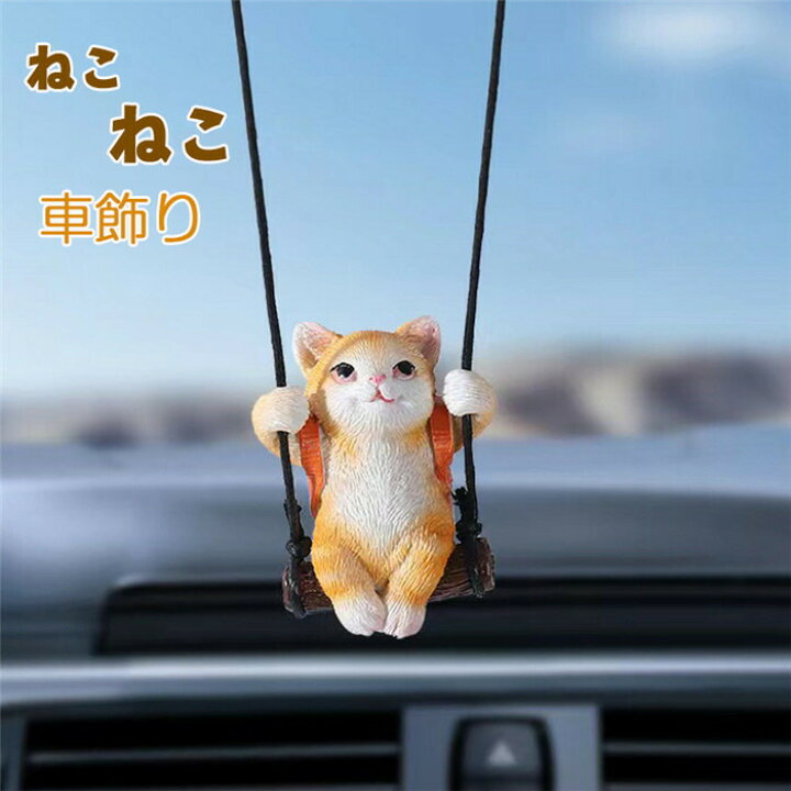 楽天市場】「クーポンで10％オフ」 車飾り 車用 装飾置物 飾り物 
