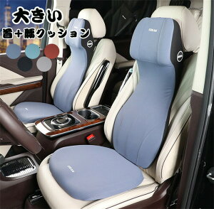 車シートクッション サポート 車クッション ネックパッド 首クッション 首枕 腰枕 座席シート 低反発 腰当て 大きいサイズ カークッション ドライブ 頭 首 腰 肩 背中 ヘッドレスト ネックピ