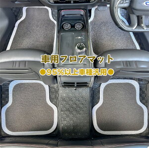 【クーポンで10%OFF】 フロアマット カーマット シンプル おしゃれ 軽自動車 運転席 助手席 軽/普通車 汎用 防汚性 滑り止め 厚み 耐久性 高品質 車内用品 カー用品 内装 マット カーアクセサ