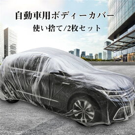 車カバー 自動車用ボディーカバー カーカバー 車 ボディカバー 使い捨てカバー 普通車 簡易カバー 養生カバー 防水 撥水 折り畳み 収納 雨 2枚セット 透明 保護 黄砂対策 ボディカバー