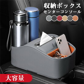 「クーポンで10％オフ」 収納ボックス センターコンソール 車載 革 レザー ボトルホルダー ティッシュボックス 小物収納 前部座席 便利グッズ 落下防止 小物入れ 取付簡単 コンソール 増設 多目的 携帯収納箱 ゴミボックス 防水 大容量 ゴミボックス 高級 黒