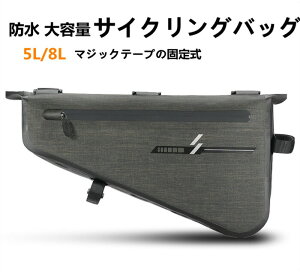 【クーポンで10%OFF】 サイクリングバッグ 自転車 バッグ サイクル フロントバッグ 防水 ロードバイク バイク サイドバック フレームバッグ コンパクト 軽量 大容量 多機能 5L/8L 父の日