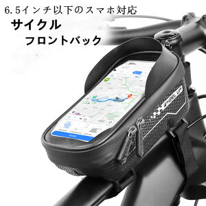 【クーポンで10%OFF】 サイクリングバッグ 自転車 バッグ サイドバック サイクル 防水 ロードバイク バイク フロントバッグ フレームバッグ コンパクト 軽量 大容量 多機能 6.5インチ 父の日