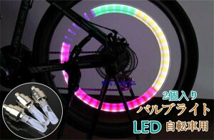 【クーポンで10%OFF】 自転車タイヤバルブ 自転車LEDライト LEDライト タイヤバルブ キャップ 動くと光る 綺麗な光 夜間安全 自転車 バイク LED ライト ロードバイク 2個セット