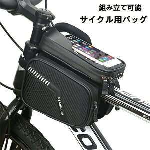 【クーポンで10%OFF】 サイクリングバッグ 自転車 バッグ サイドバック サイクル 防水 ロードバイク バイク フロントバッグ フレームバッグ コンパクト 軽量 組み立て式