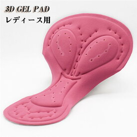 「クーポンで10％オフ」 ゲルパッド 3D 立体 ゲルクッション サイクル レディース用 女性 インナーパッド サイクルパンツ用 インナーパンツ アウトドア スポーツ 防振 柔軟 柔らかい 通気 自転車 サイクル クッション 単品