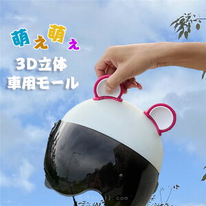 【クーポンで10%OFF】 モール 車 3D 立体 可愛い 耳の形 カギの形 傷防止 保護テープ 外装モール プロテクター 改装 装飾置物 飾り物 インテリア 外装 萌え 倒れない 可愛い お洒落 ギフト プ