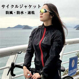 サイクルジャケット サイクルジャージ レディース サイクルウェア ウインドブレーカー サイクリング ジャンパー ジャケット アウトドア ジョギング 自転車 防水 防風 防寒 日焼け止め ゴルフ 運動 ロードバイク 通気性 スポーツ 春服 夏服 秋服