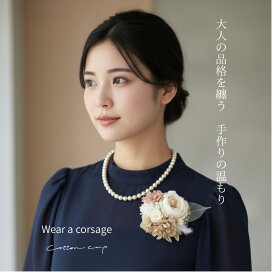プリザーブドフラワー コサージュ ブリザード 結婚式 ブライダル フォーマル コサージュフォーマル 結婚式コサージュ ウエディング 小物 ママ ドライフラワー アーティシャルフラワー バラ アジサイ アクセサリー クリップ 上品 入学式 卒業式 卒園式 入園式 二次会 発表会