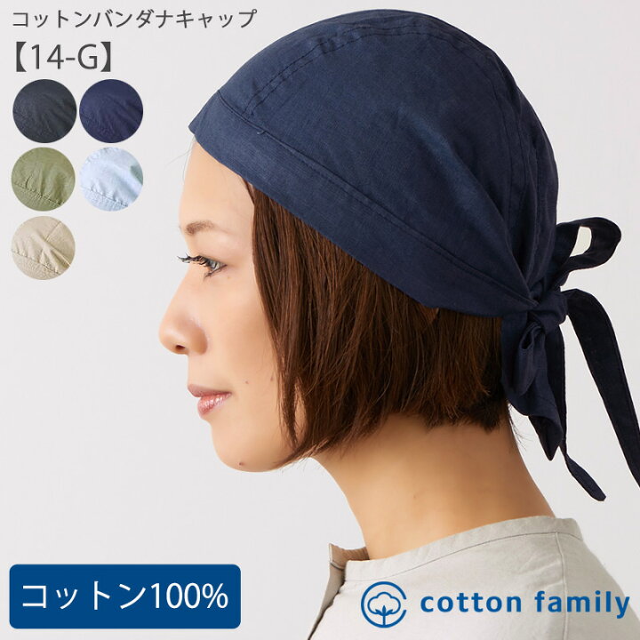 楽天市場 コットン バンダナキャップ 14 G メンズ レディース 春 夏 春夏 綿100 バンダナ 帽子 三角巾 大人 おしゃれ 汗止め 汗取り バンダナ帽子 無地 医療用帽子 抗がん剤 ケア帽子 室内帽子 頭 手術 円形脱毛症 薄毛隠し 白髪隠し シニア インナー 飲食店 料理 仕事