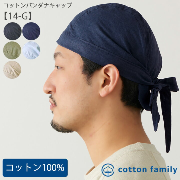 楽天市場 コットン バンダナキャップ 14 G メンズ レディース 春 夏 秋 冬 綿100 バンダナ 帽子 三角巾 大人 おしゃれ 汗止め 汗取り バンダナ帽子 無地 医療用帽子 抗がん剤 ケア帽子 室内帽子 頭 手術 円形脱毛症 薄毛隠し シニア インナー 飲食店 料理 仕事