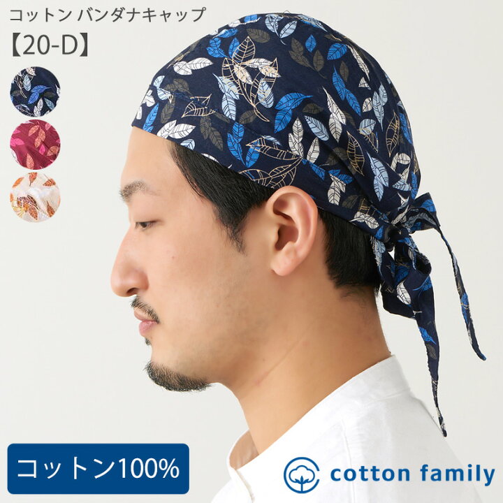 楽天市場 コットン バンダナキャップ D メンズ レディース 春 夏 春夏 綿100 バンダナ キャップ バンダナ帽子 料理 三角巾 大人 おしゃれ 外出 室内帽子 男性 女性 インナーキャップ 医療用帽子 医療用 抗がん剤 帽子 ケア帽子 かわいい 汗取り 頭 手術 薄手 薄い