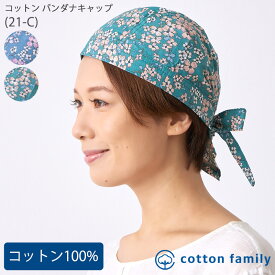 【クーポンで20%OFF！11/20 9:59迄】コットン バンダナキャップ (21-C) | レディース オールシーズン 春 夏 秋 冬 綿100% 青 緑 バンダナ バンダナ帽子 三角巾 大人 おしゃれ 頭巾 飲食店 料理 仕事 医療用帽子 抗がん剤 帽子 ケア帽子 室内帽子 外出用 かわいい 薄手