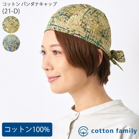 【クーポンで20%OFF！11/20 9:59迄】コットン バンダナキャップ (21-D) | レディース オールシーズン 春 夏 秋 冬 綿100% 灰 グレー バンダナ バンダナ帽子 三角巾 大人 おしゃれ 頭巾 仕事 医療用帽子 抗がん剤 治療 頭 手術 入院 帽子 ケア帽子 室内帽子 外出用 かわいい